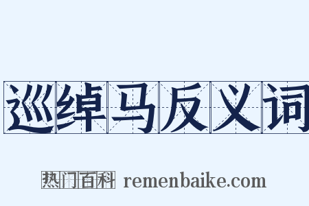 巡绰马反义词是什么意思的图片